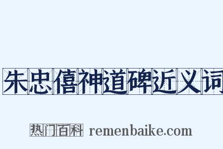 朱忠僖神道碑近义词是什么意思的图片
